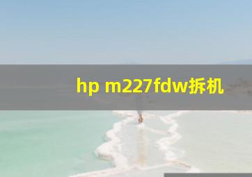 hp m227fdw拆机